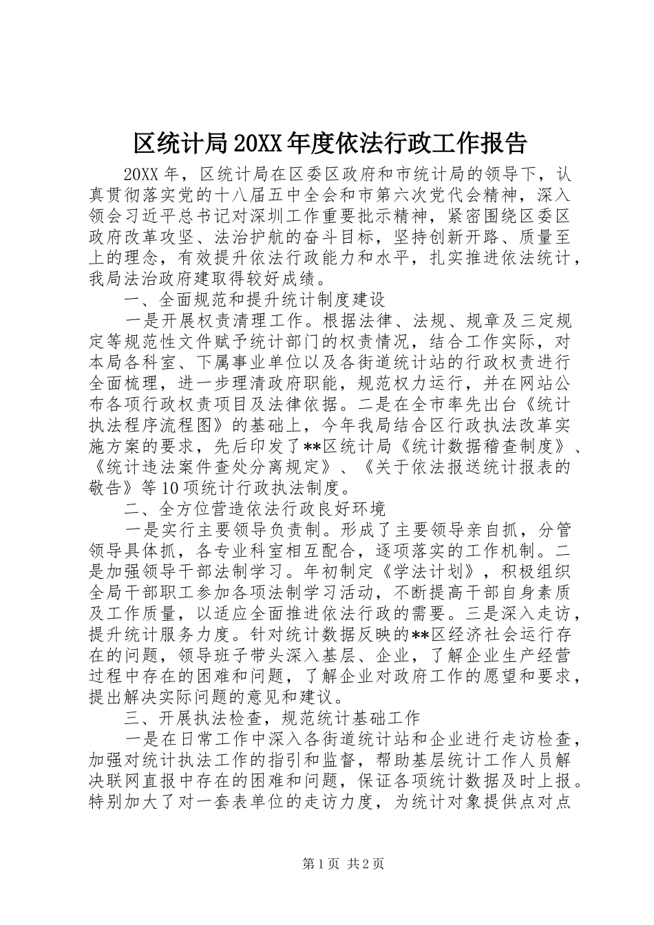 2024年区统计局年度依法行政工作报告_第1页