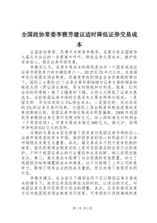 2024年全国政协常委李雅芳建议适时降低证券交易成本