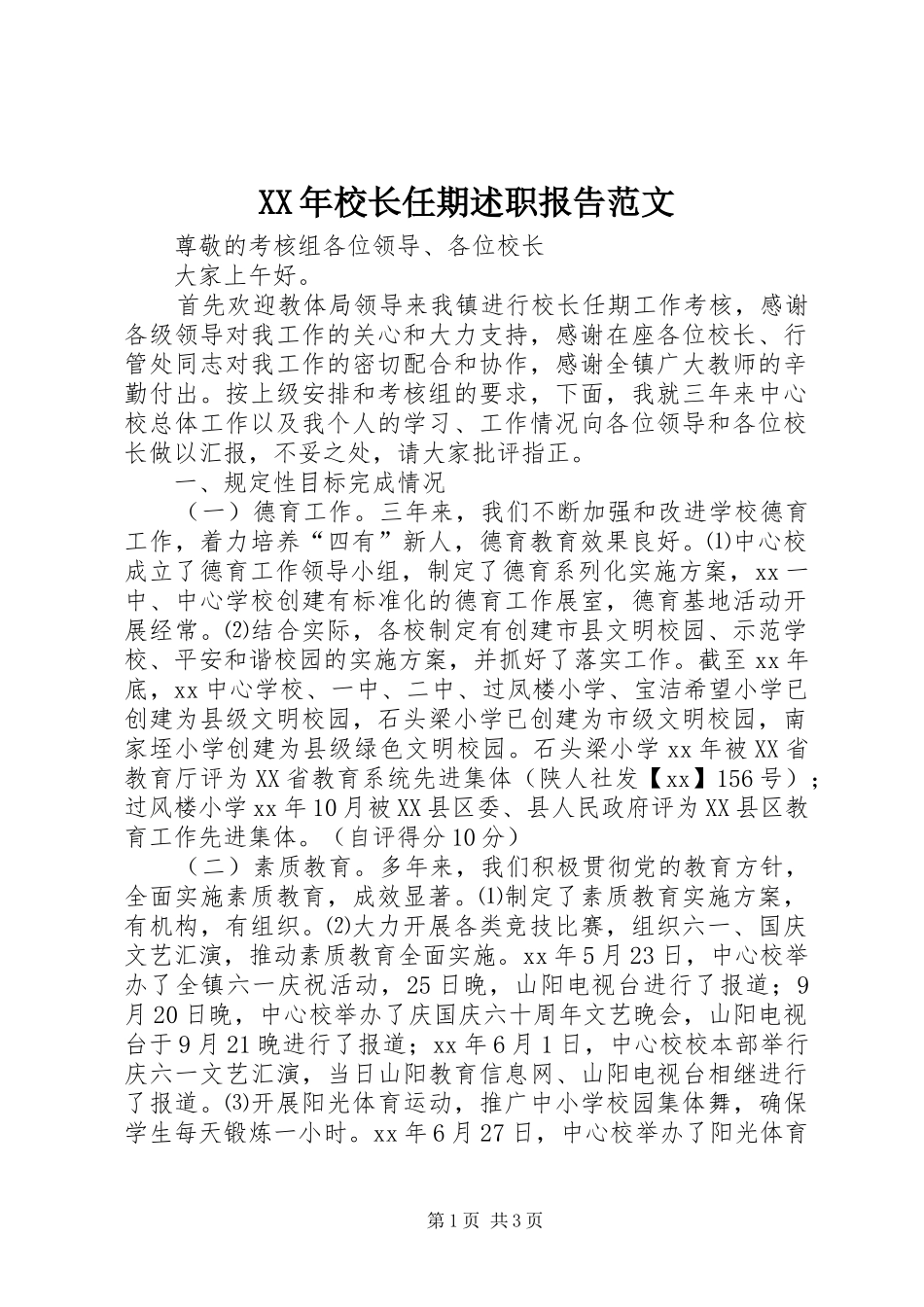 2024年校长任期述职报告范文_第1页