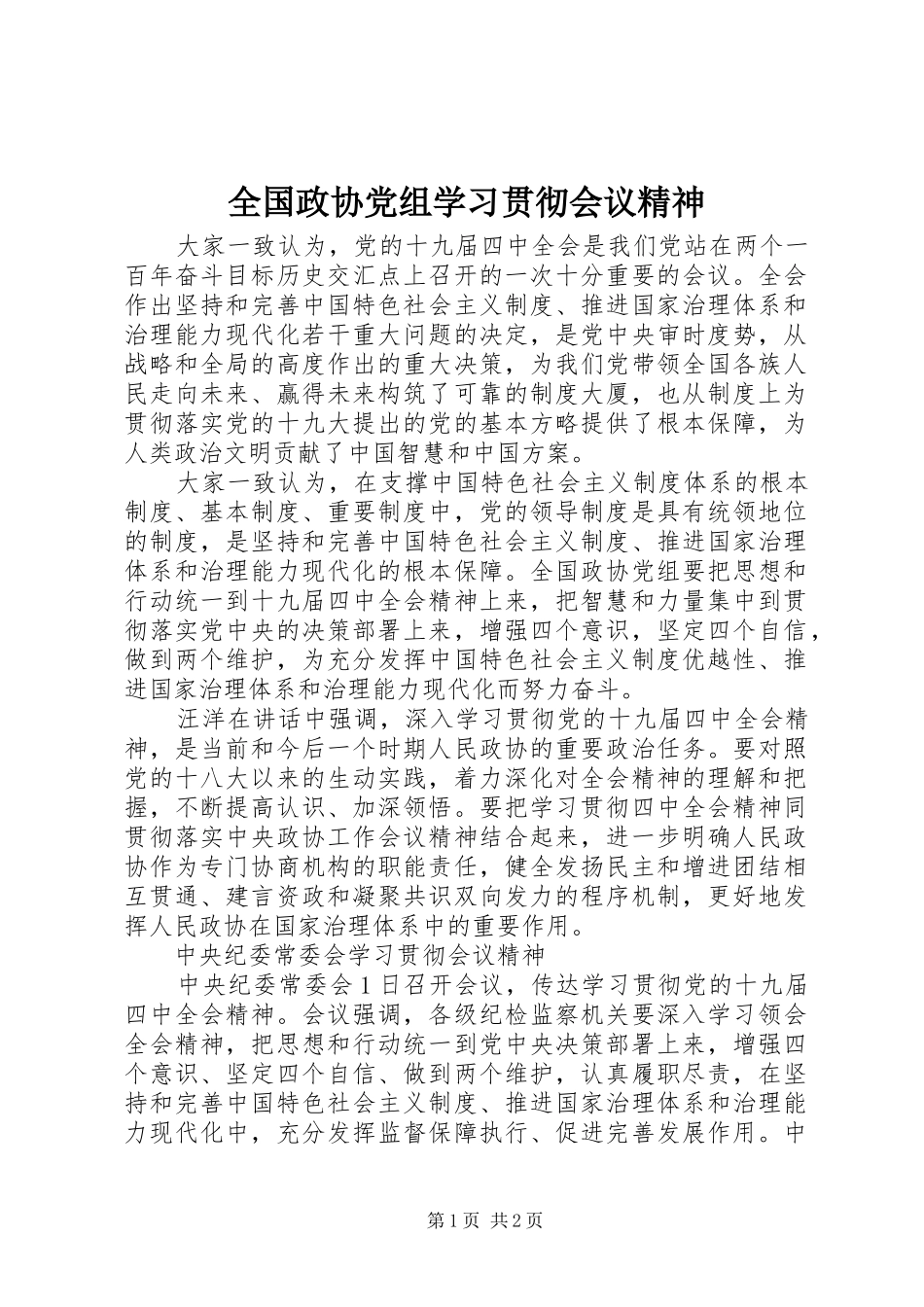 2024年全国政协党组学习贯彻会议精神_第1页