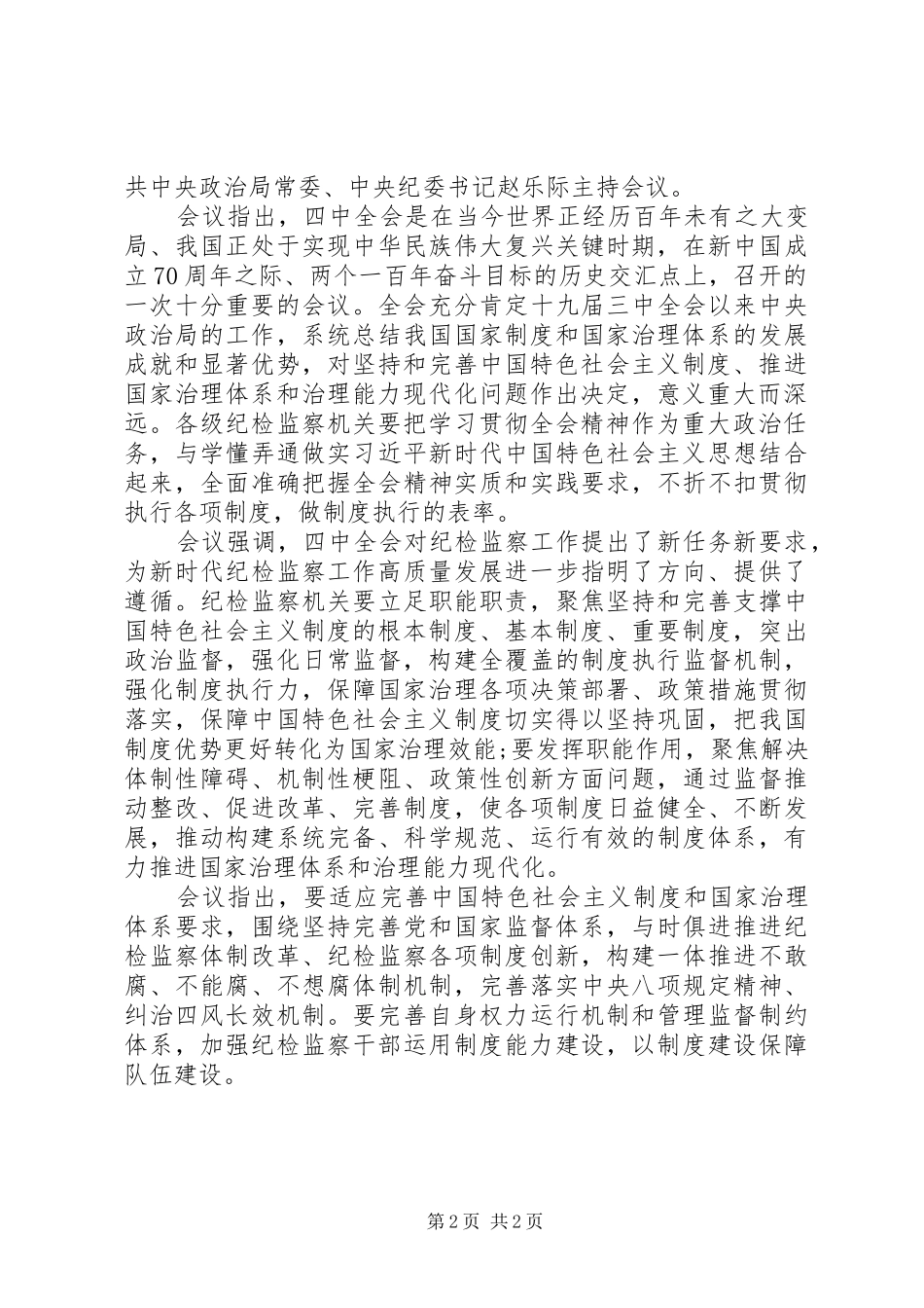 2024年全国政协党组学习贯彻会议精神_第2页