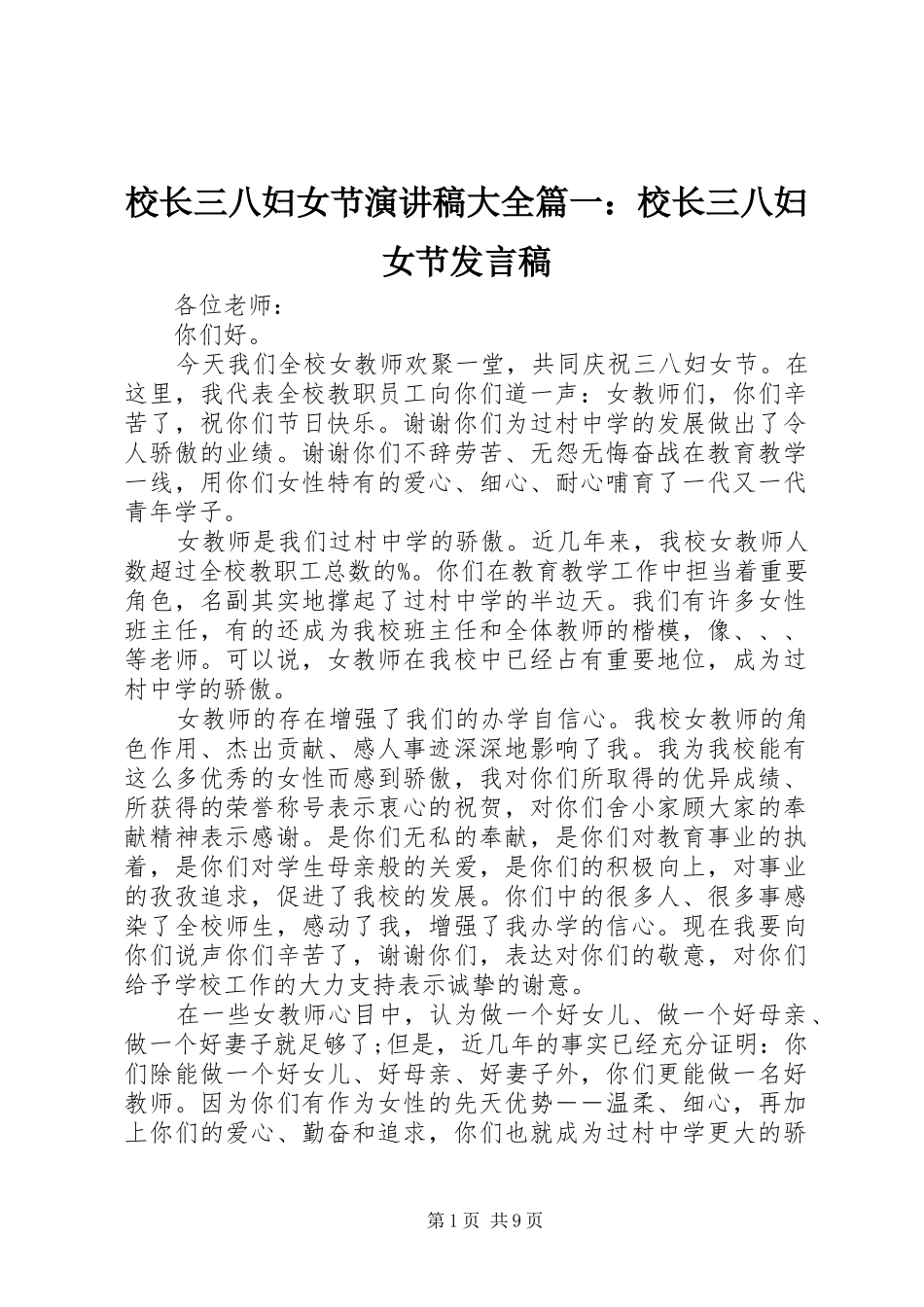 2024年校长三八妇女节演讲稿大全校长三八妇女节讲话稿_第1页
