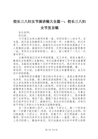 2024年校长三八妇女节演讲稿大全校长三八妇女节讲话稿