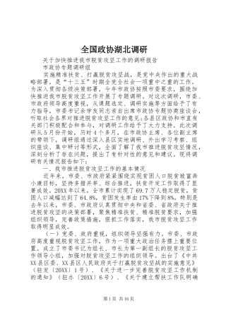 2024年全国政协湖北调研