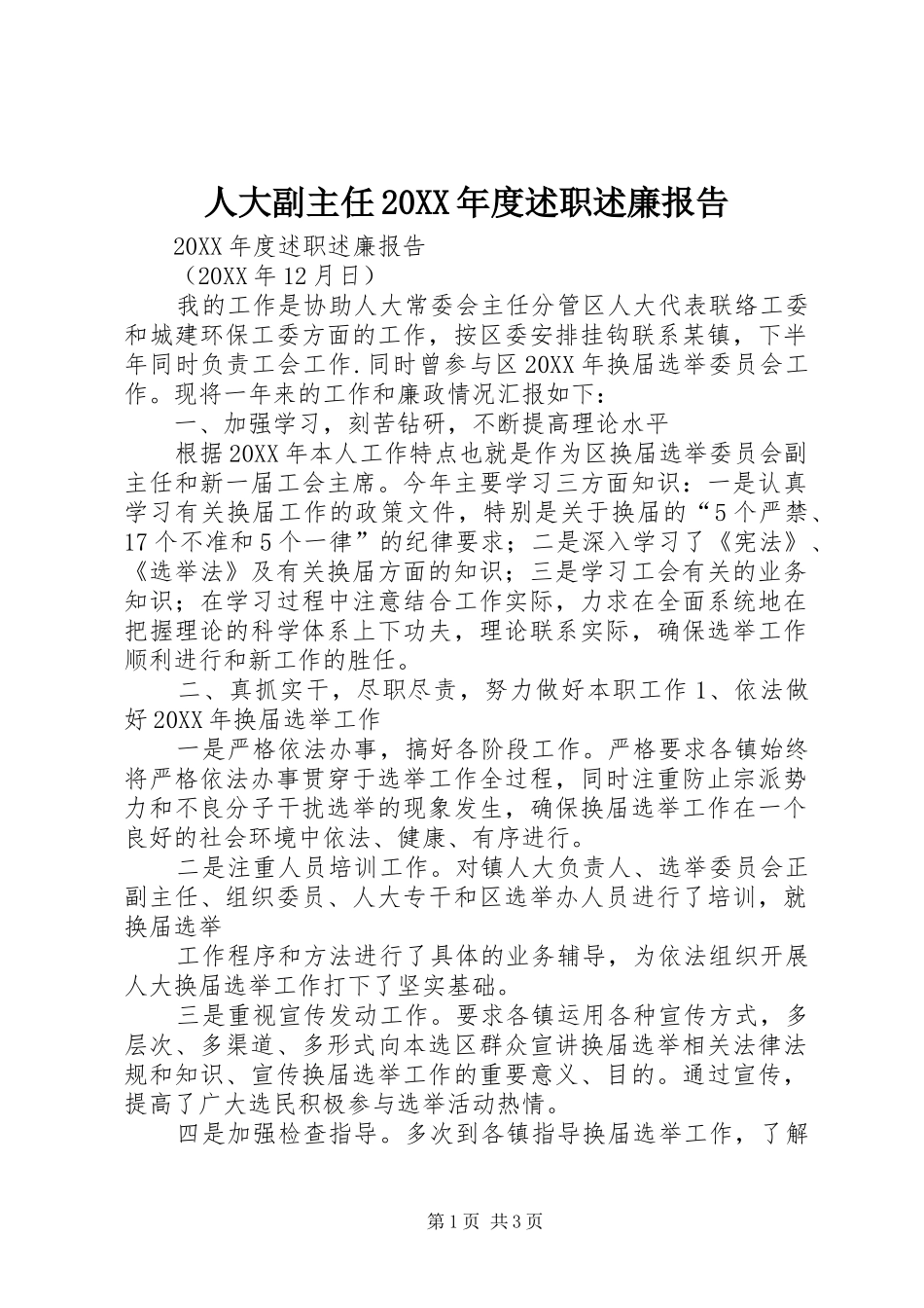 2024年人大副主任年度述职述廉报告_第1页