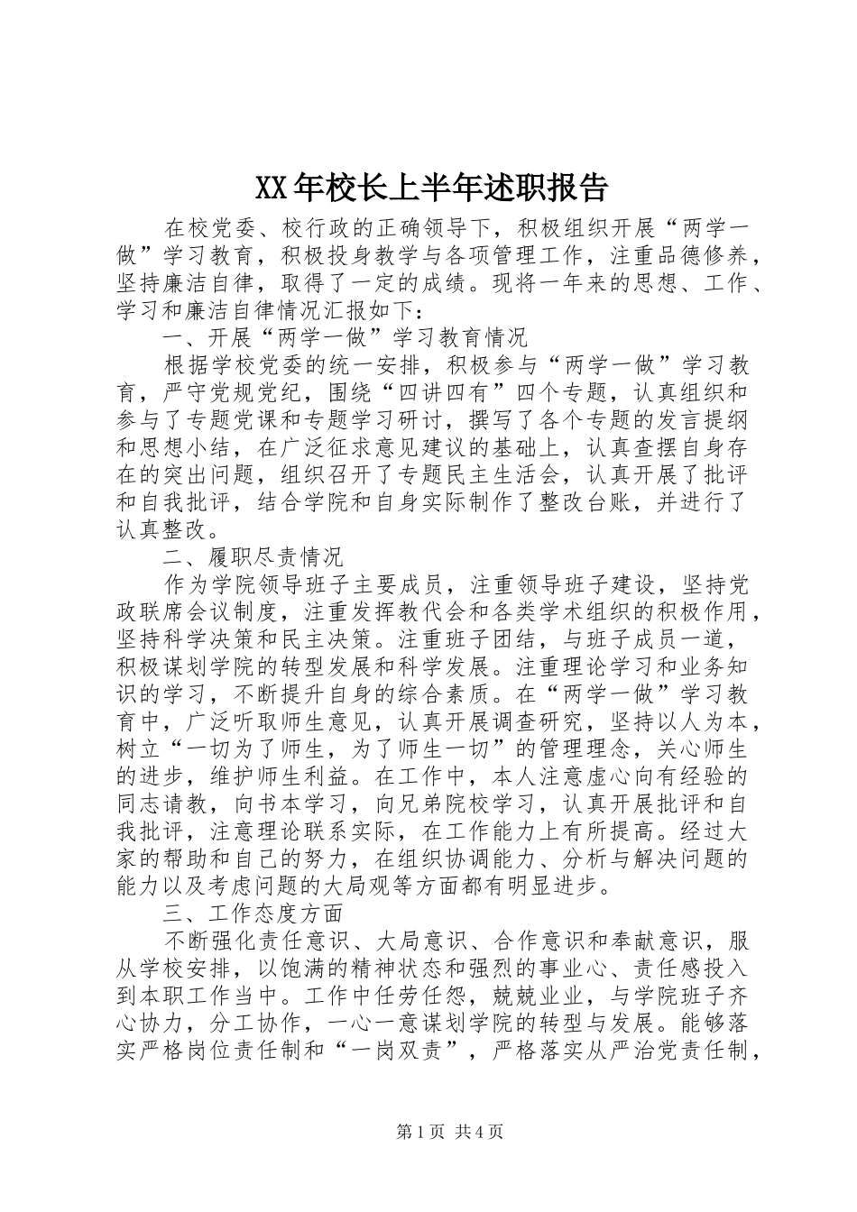 2024年校长上半年述职报告_第1页