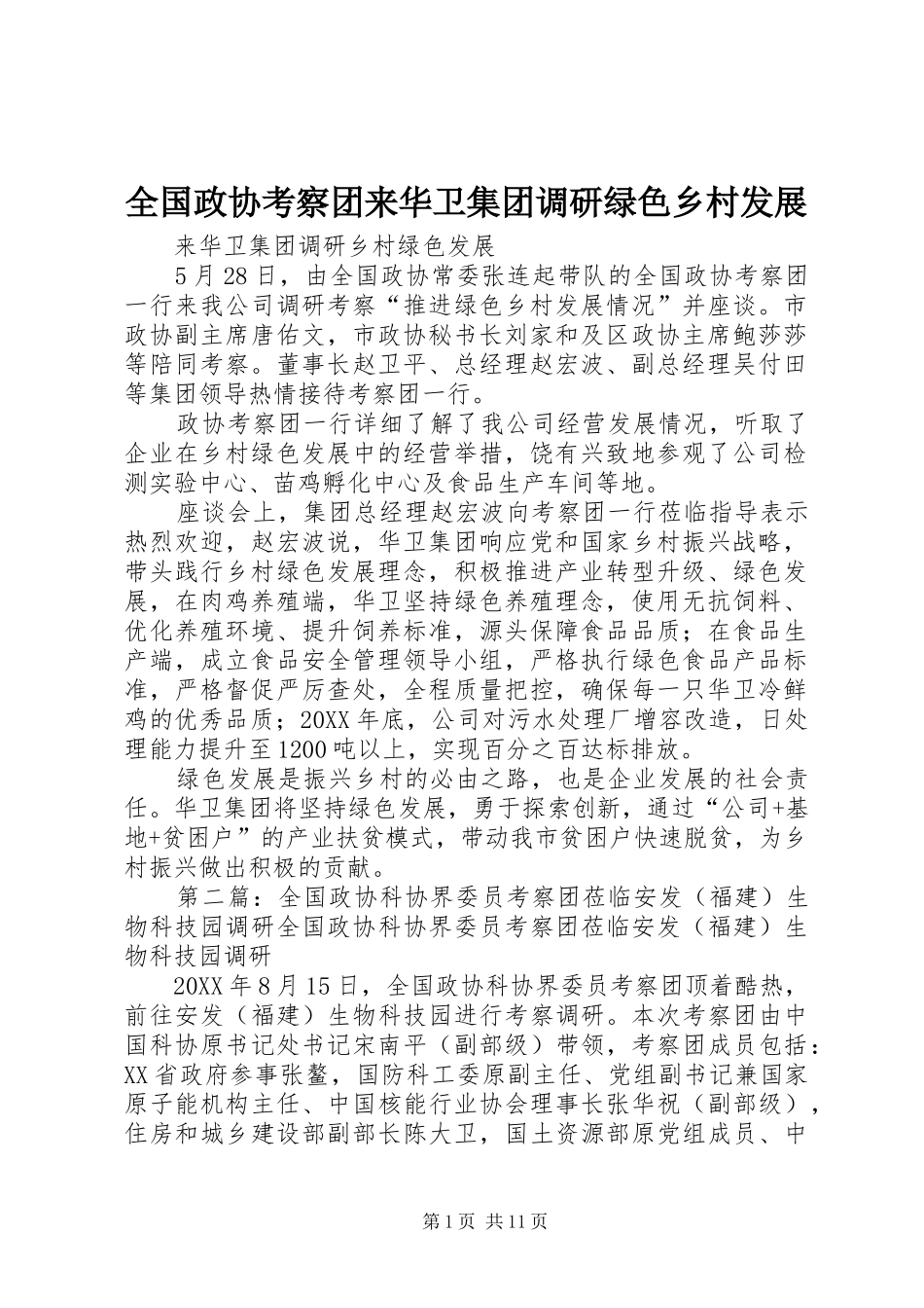 2024年全国政协考察团来华卫集团调研绿色乡村发展_第1页