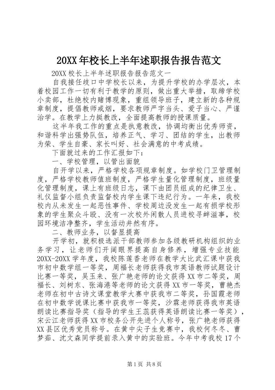 2024年校长上半年述职报告报告范文_第1页