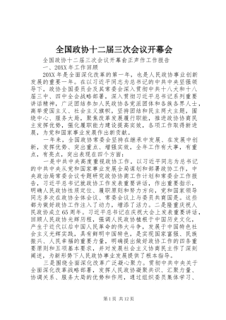 2024年全国政协十二届三次会议开幕会