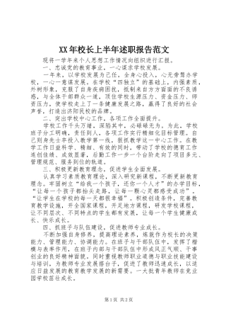 2024年校长上半年述职报告范文