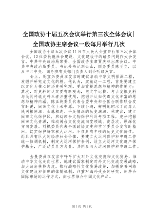 2024年全国政协十届五次会议举行第三次全体会议全国政协主席会议一般每月举行几次