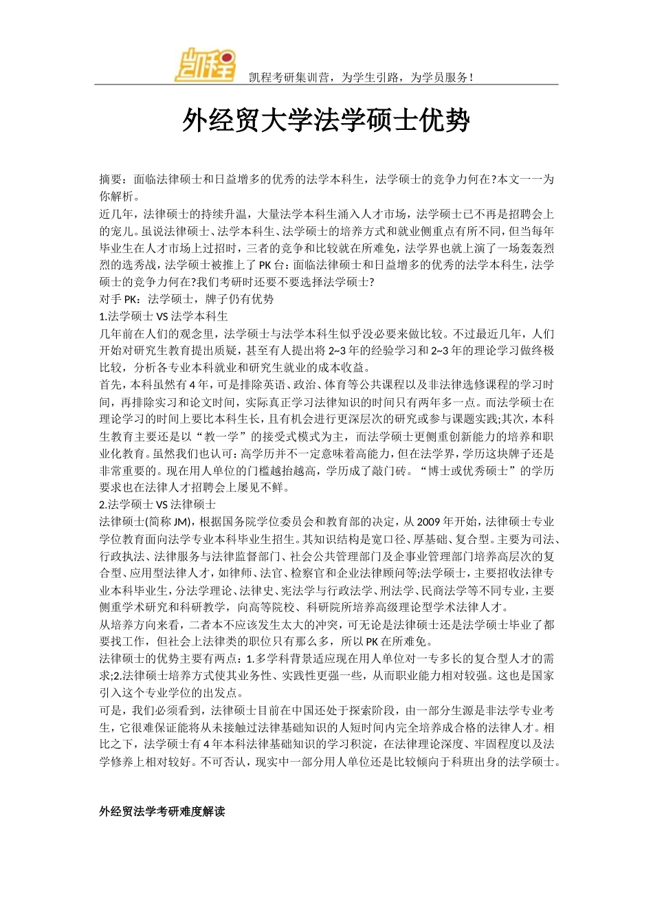 外经贸大学法学硕士优势_第1页