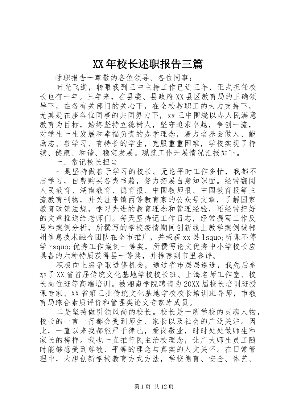 2024年校长述职报告三篇_第1页