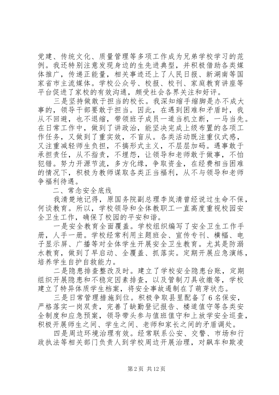 2024年校长述职报告三篇_第2页