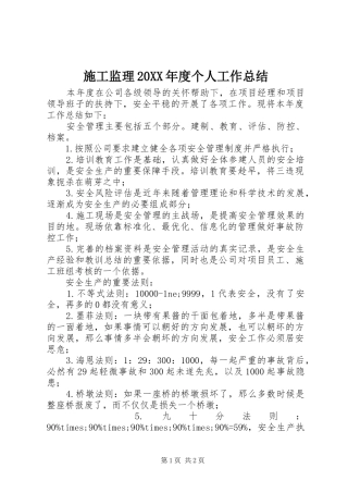 2024年施工监理年度个人工作总结