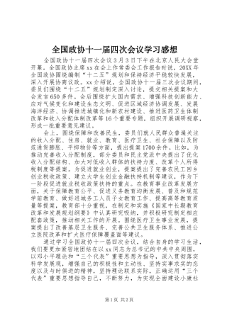 2024年全国政协十一届四次会议学习感想