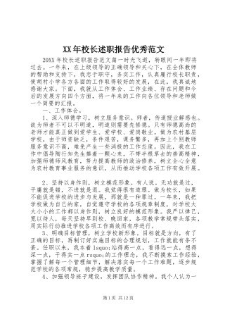 2024年校长述职报告优秀范文