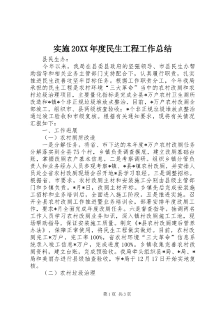 2024年实施年度民生工程工作总结