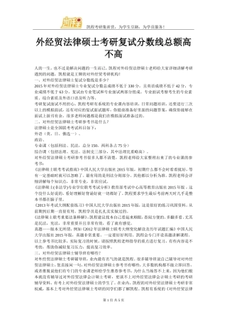 外经贸法律硕士考研复试分数线总额高不高