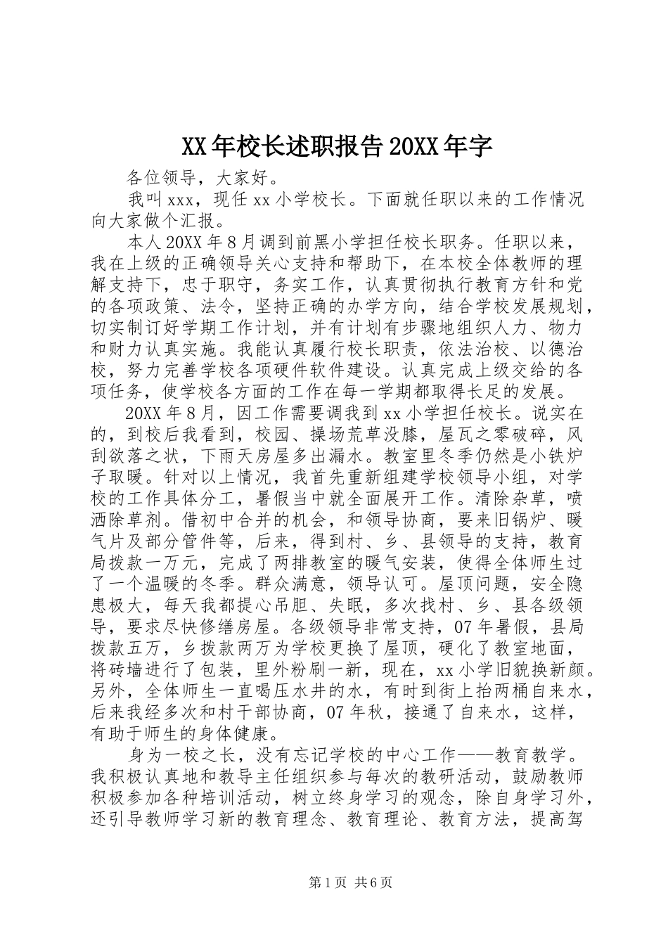 2024年校长述职报告字_第1页
