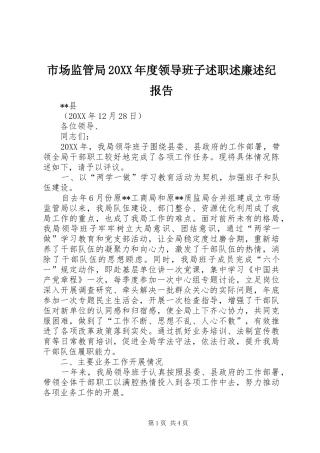 2024年市场监管局年度领导班子述职述廉述纪报告