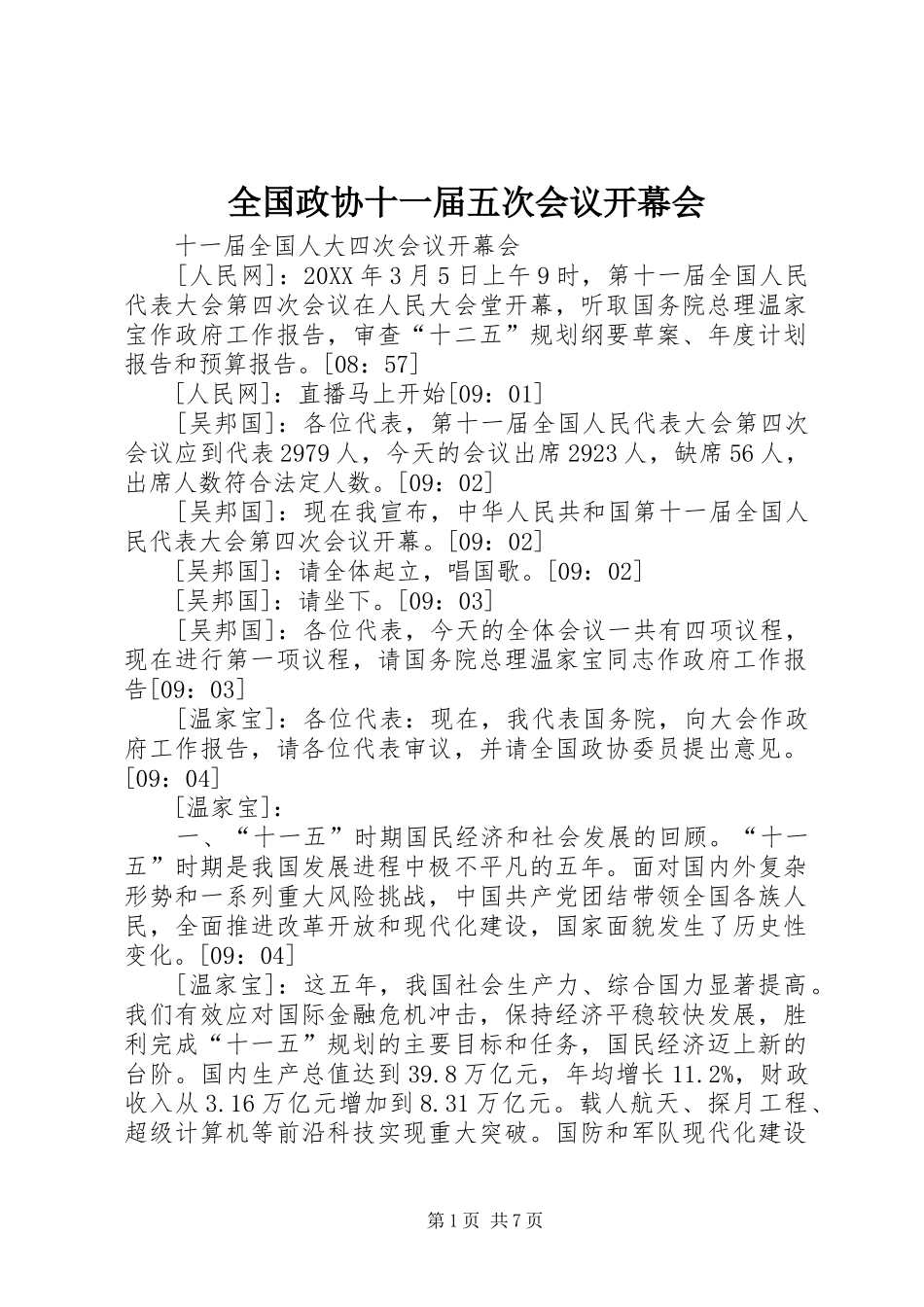 2024年全国政协十一届五次会议开幕会_第1页