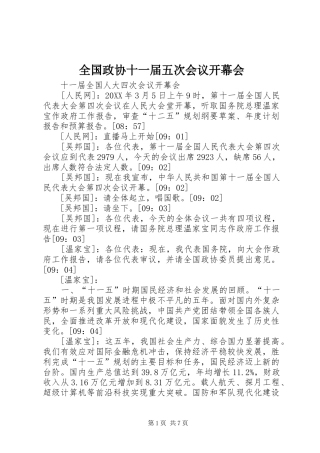 2024年全国政协十一届五次会议开幕会