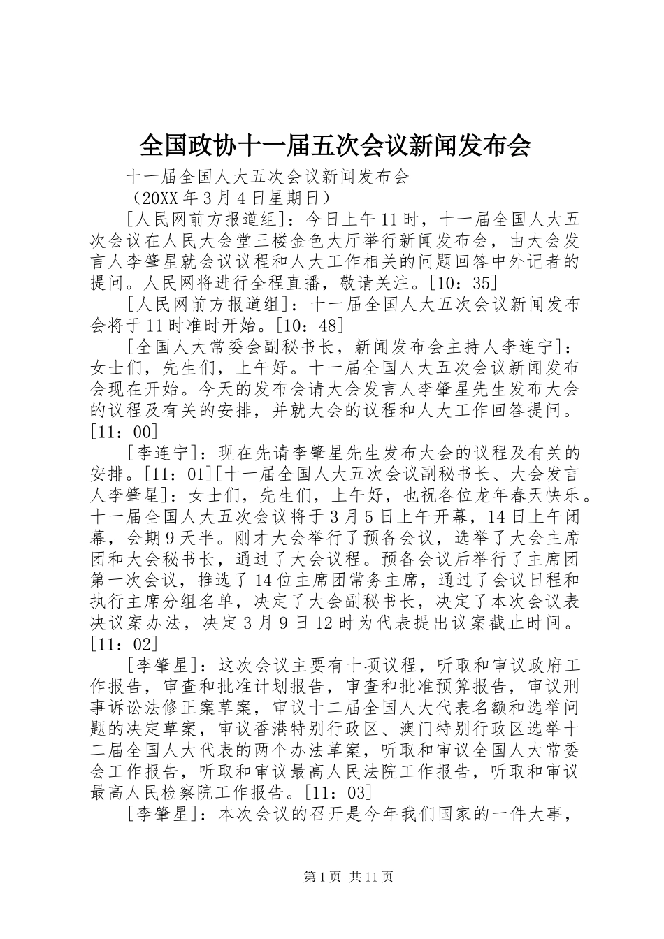 2024年全国政协十一届五次会议新闻发布会_第1页