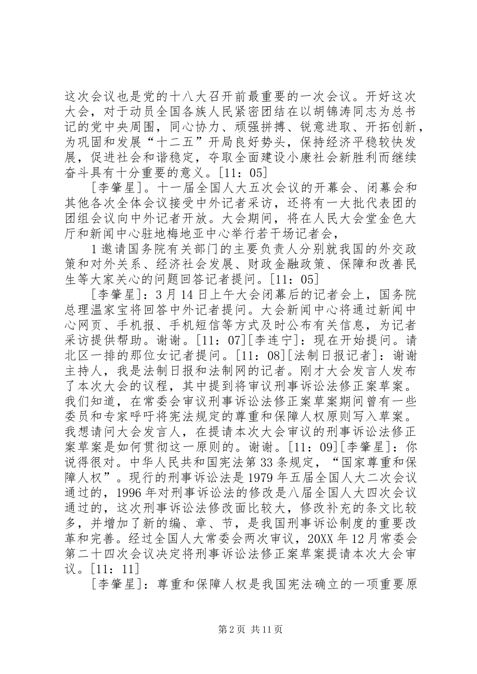 2024年全国政协十一届五次会议新闻发布会_第2页