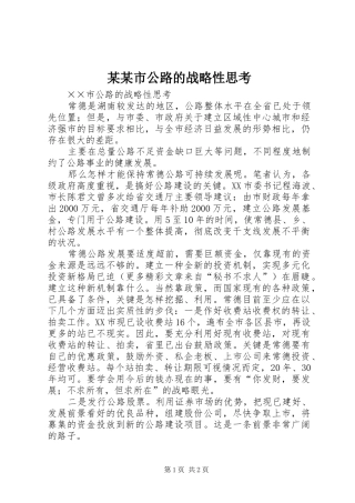 2024年市公路的战略性思考