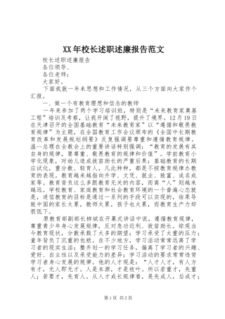 2024年校长述职述廉报告范文