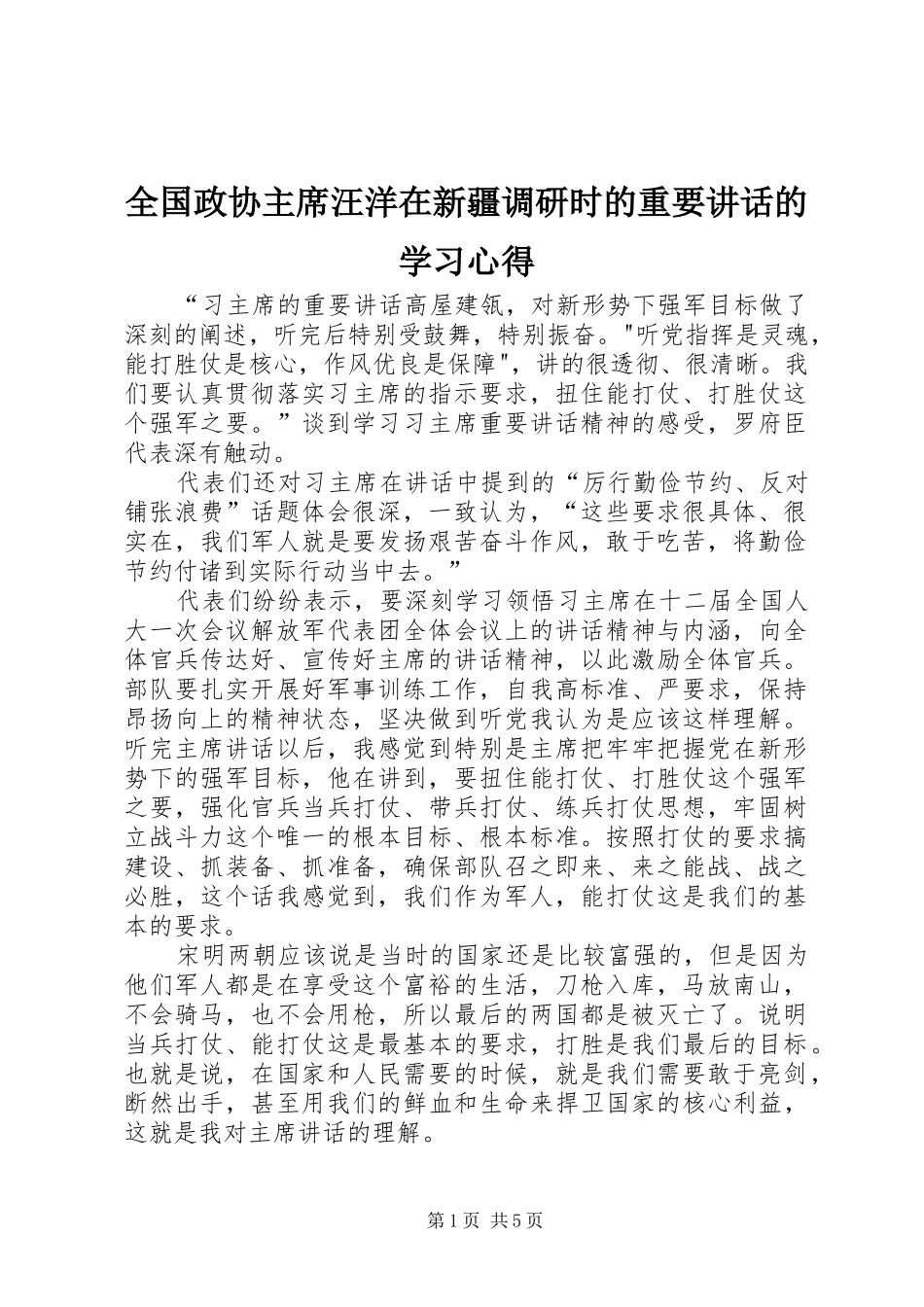 2024年全国政协主席汪洋在新疆调研时的重要致辞的学习心得_第1页