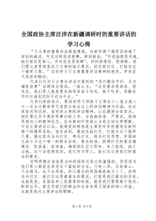 2024年全国政协主席汪洋在新疆调研时的重要致辞的学习心得