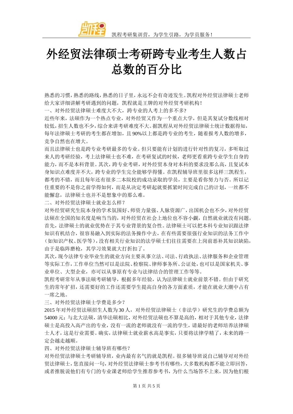 外经贸法律硕士考研跨专业考生人数占总数的百分比_第1页