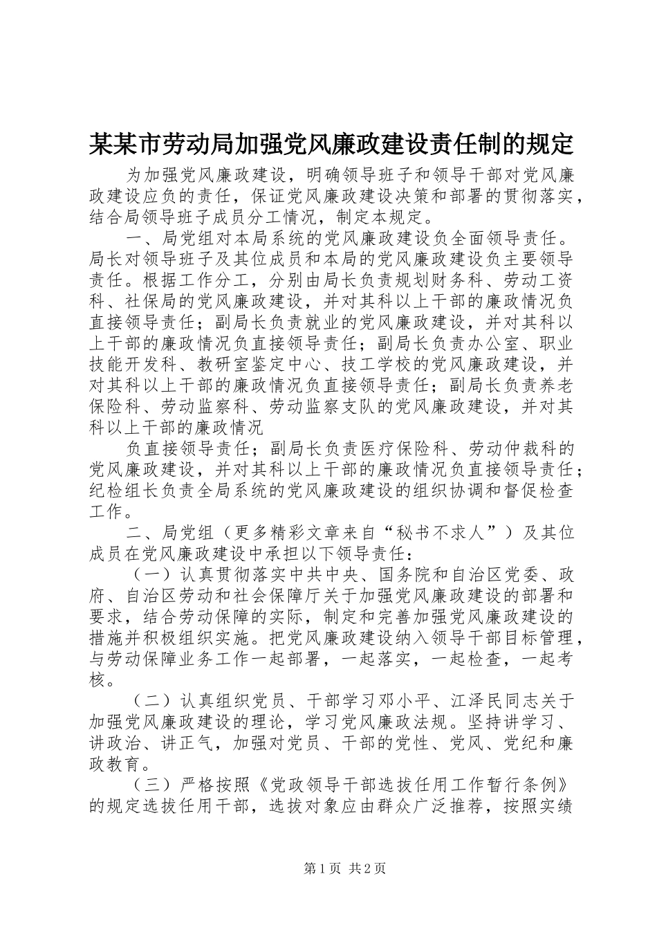 2024年市劳动局加强党风廉政建设责任制的规定_第1页