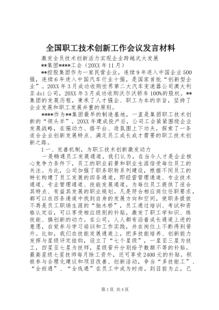 2024年全国职工技术创新工作会议讲话材料
