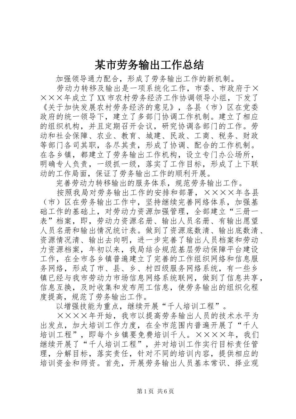 2024年市劳务输出工作总结_第1页