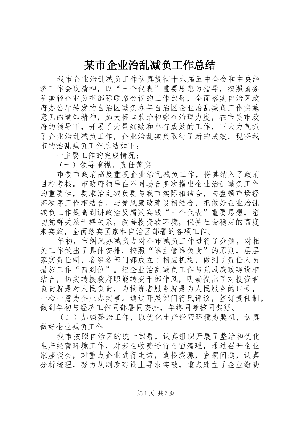 2024年市企业治乱减负工作总结_第1页