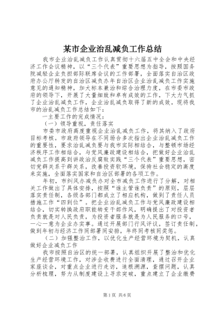 2024年市企业治乱减负工作总结