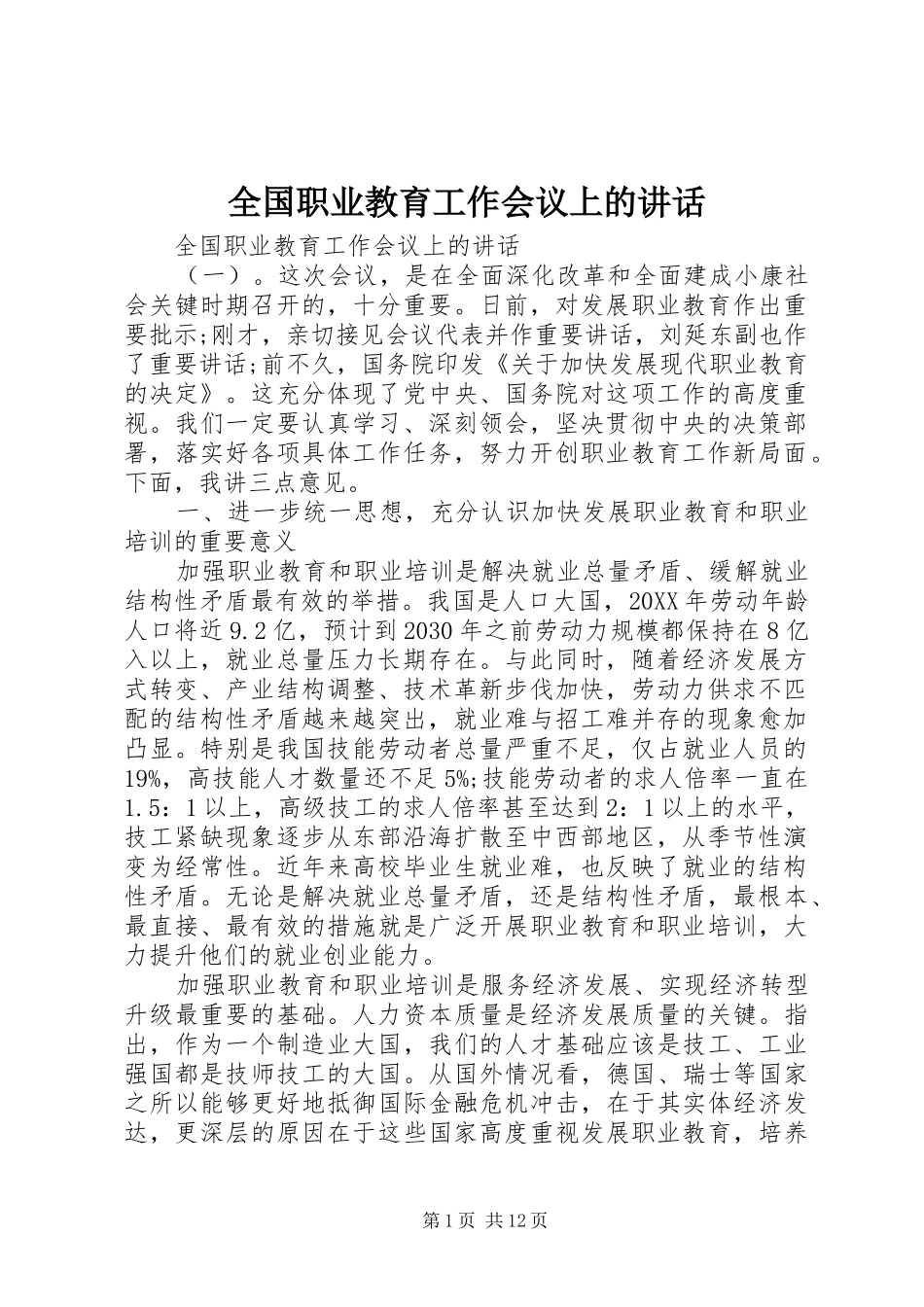 2024年全国职业教育工作会议上的致辞_第1页