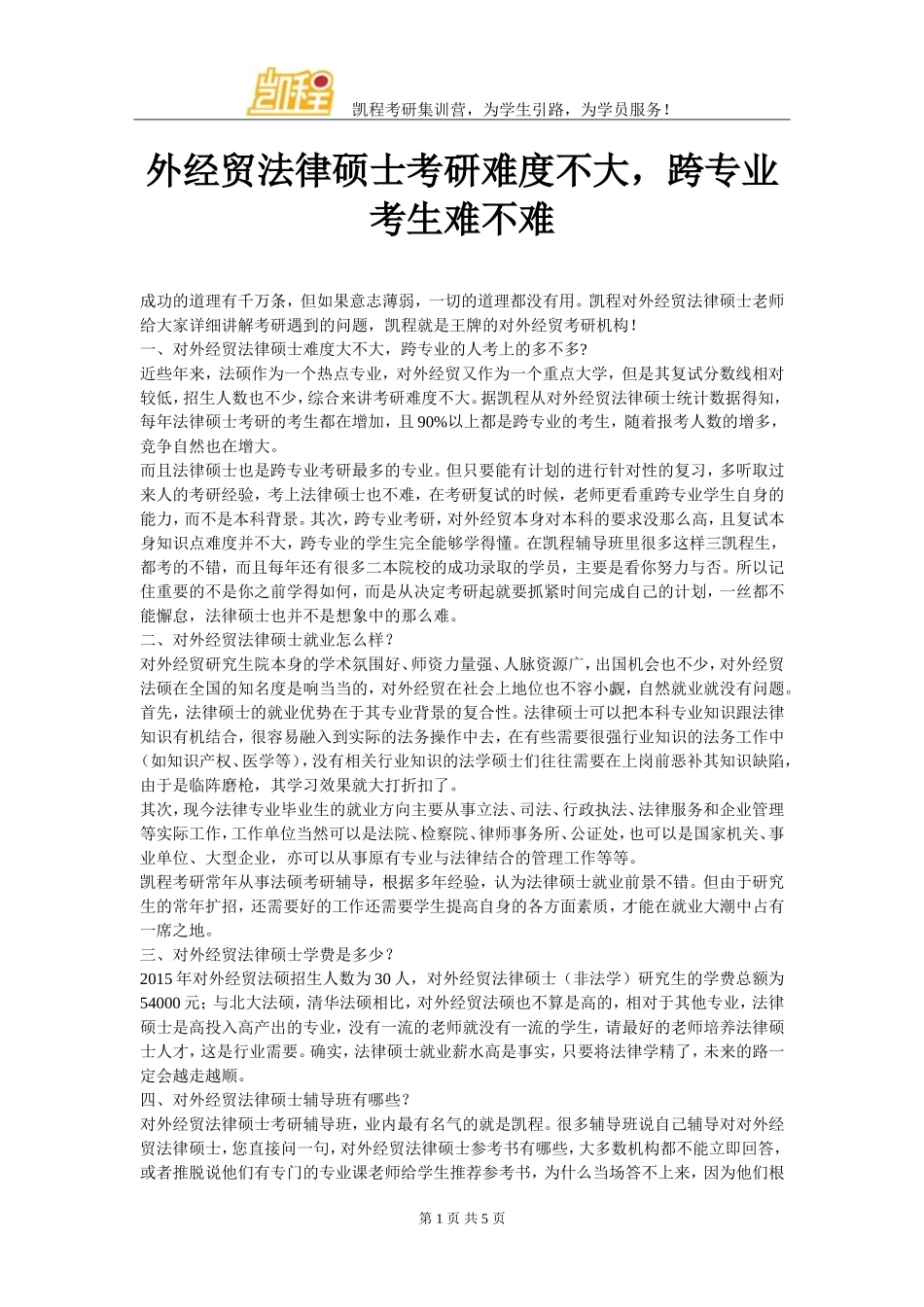 外经贸法律硕士考研难度不大-跨专业考生难不难_第1页