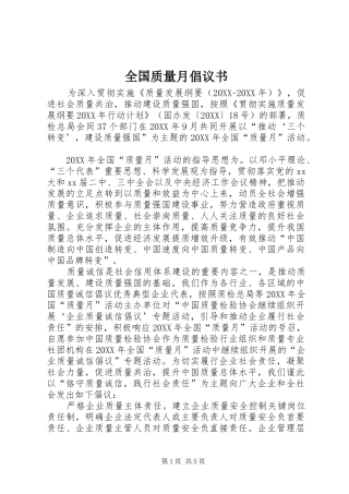 2024年全国质量月倡议书