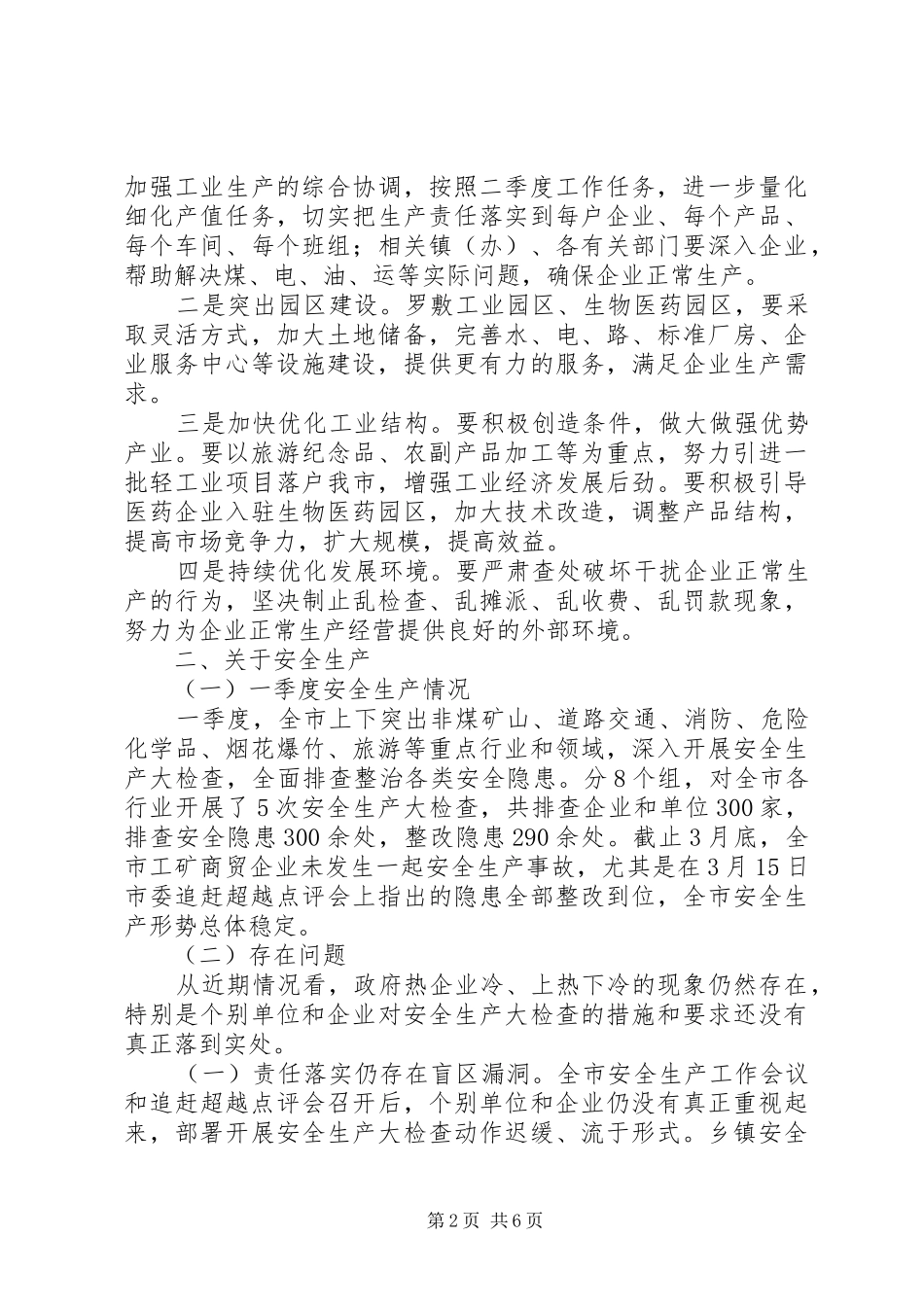 2024年市委常委市政府全体会议暨年度党风廉政建设和反腐败工作会议致辞稿_第2页