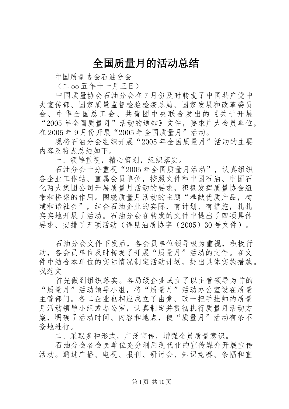 2024年全国质量月的活动总结_第1页