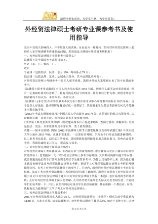 外经贸法律硕士考研专业课参考书及使用指导
