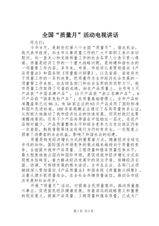 2024年全国质量月活动电视致辞