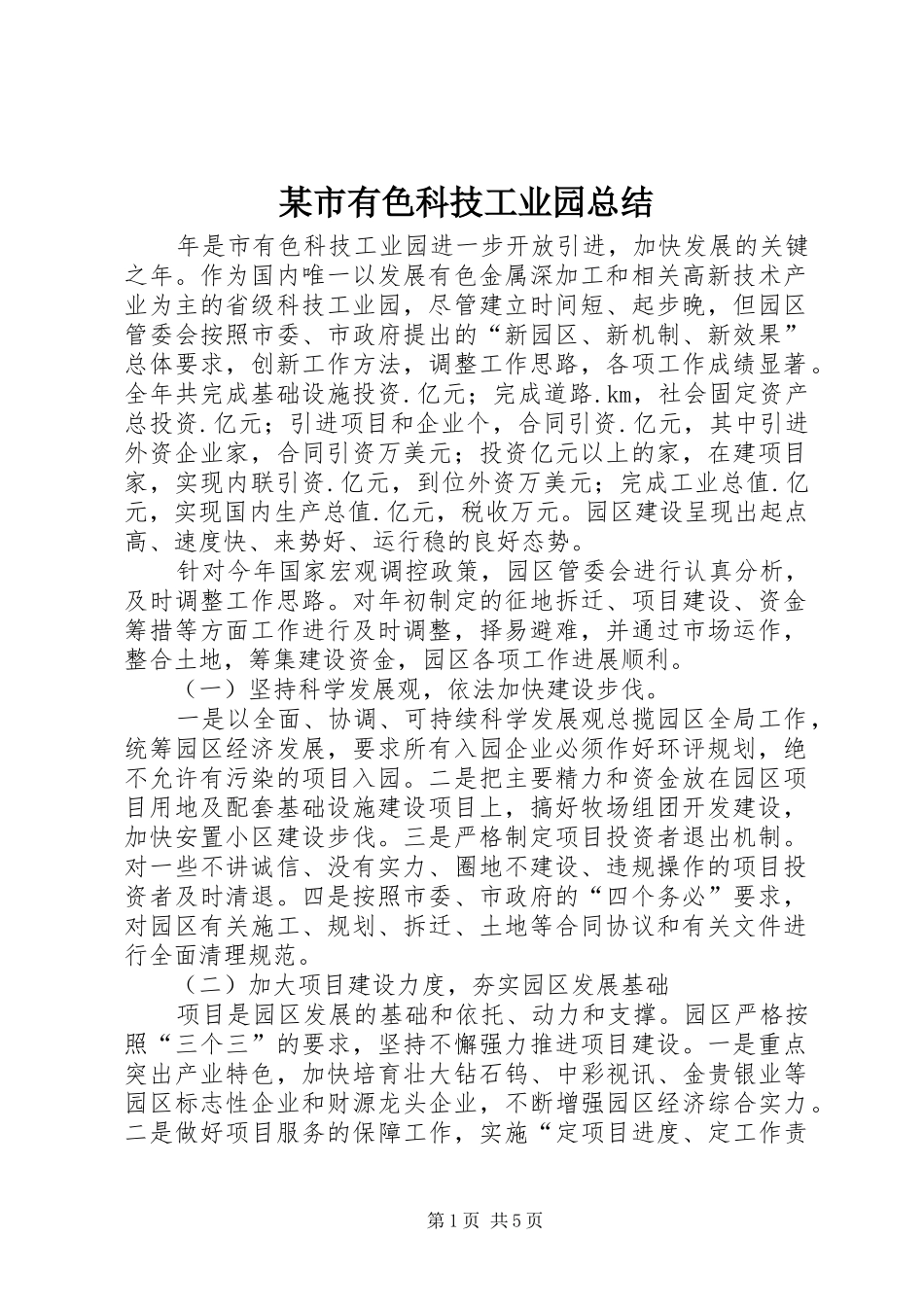 2024年市有色科技工业园总结_第1页