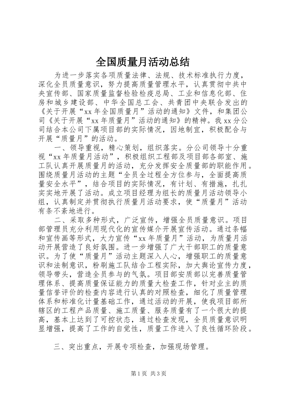 2024年全国质量月活动总结_第1页