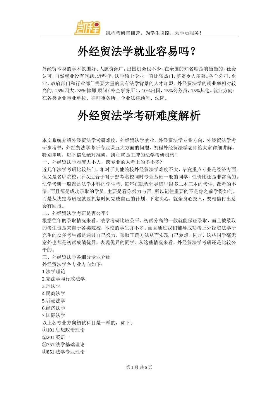 外经贸法学就业容易吗？_第1页