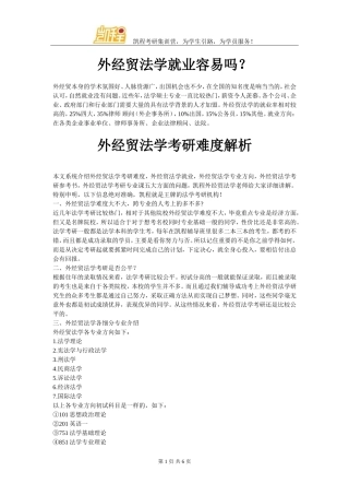 外经贸法学就业容易吗？